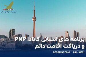 برنامه های استانی کانادا