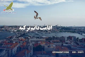 اقامت دائم ترکیه گروه مهاجرتی افق ماندگار