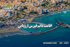 اقامت دائم قبرس اروپایی گروه مهاجرتی افق ماندگار
