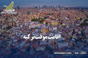 اقامت موقت ترکیه گروه مهاجرتی افق ماندگار