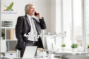 ثبت شرکت در ترکیه توسط گروه مهاجرتی افق ماندگار