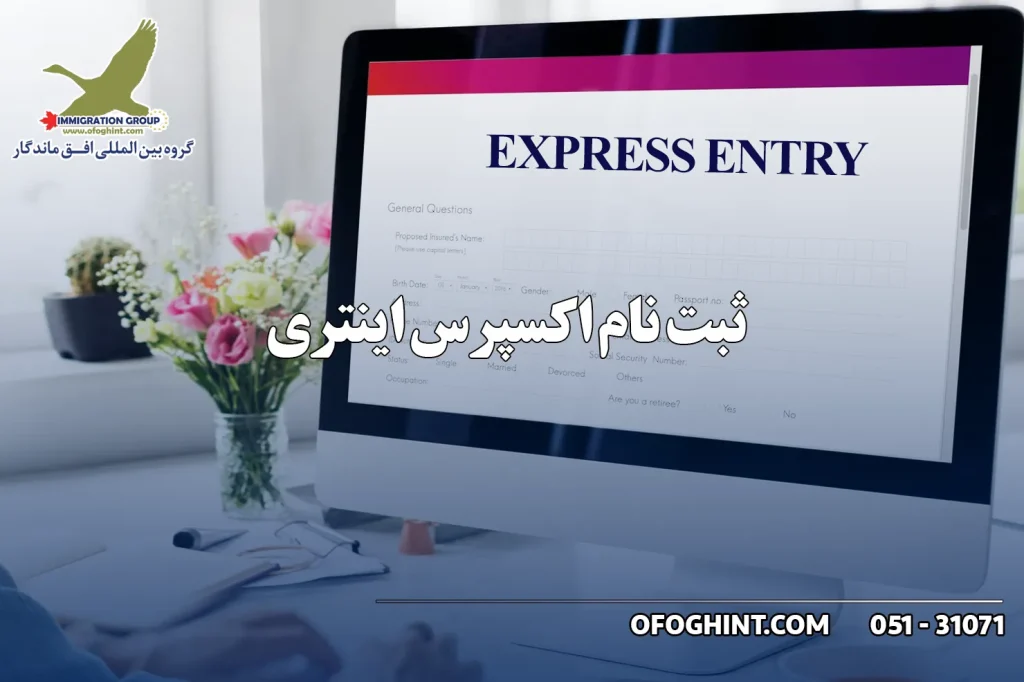 ثبت نام اکسپرس اینتری کانادا گروه مهاجرتی افق ماندگار