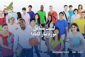 مشاغل مورد نیاز کانادا