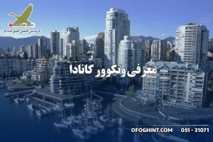 ونکوور کانادا