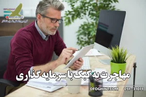 مهاجرت به کبک با سرمایه گذاری