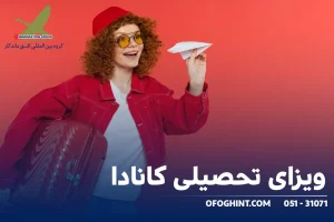 ویزای تحصیلی کانادا