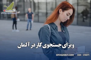 ویزای جستجوی کار در آلمان
