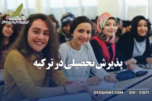 پذیرش تحصیلی در ترکیه ، گروه مهاجرتی افق ماندگار