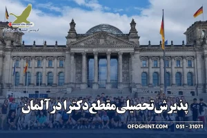 دکترا در آلمان