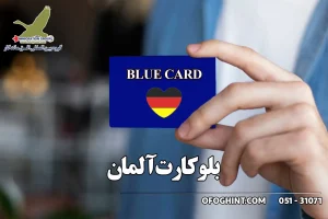 بلو کارت آلمان
