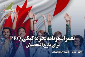 برنامه PEQ برای فارغ التحصیلان