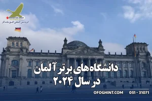 دانشگاه های برتر آلمان