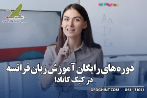 دوره های آموزش زبان فرانسه در کبک