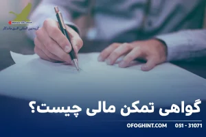 گواهی تمکن مالی