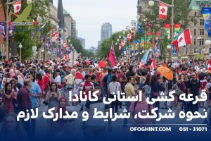 قرعه کشی استانی کانادا