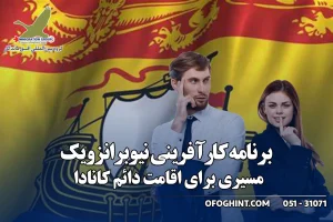 برنامه کارآفرینی نیوبرانزویک