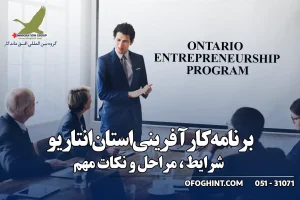 برنامه کارآفرینی استان انتاریو