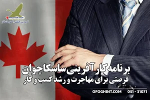 برنامه کارآفرینی ساسکاچوان