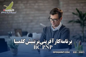 کارآفرینی بریتیش کلمبیا