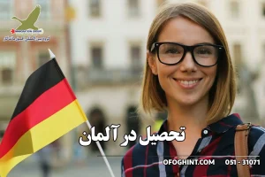 تحصیل در آلمان