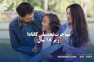 مهاجرت تحصیلی کانادا زیر 18 سال
