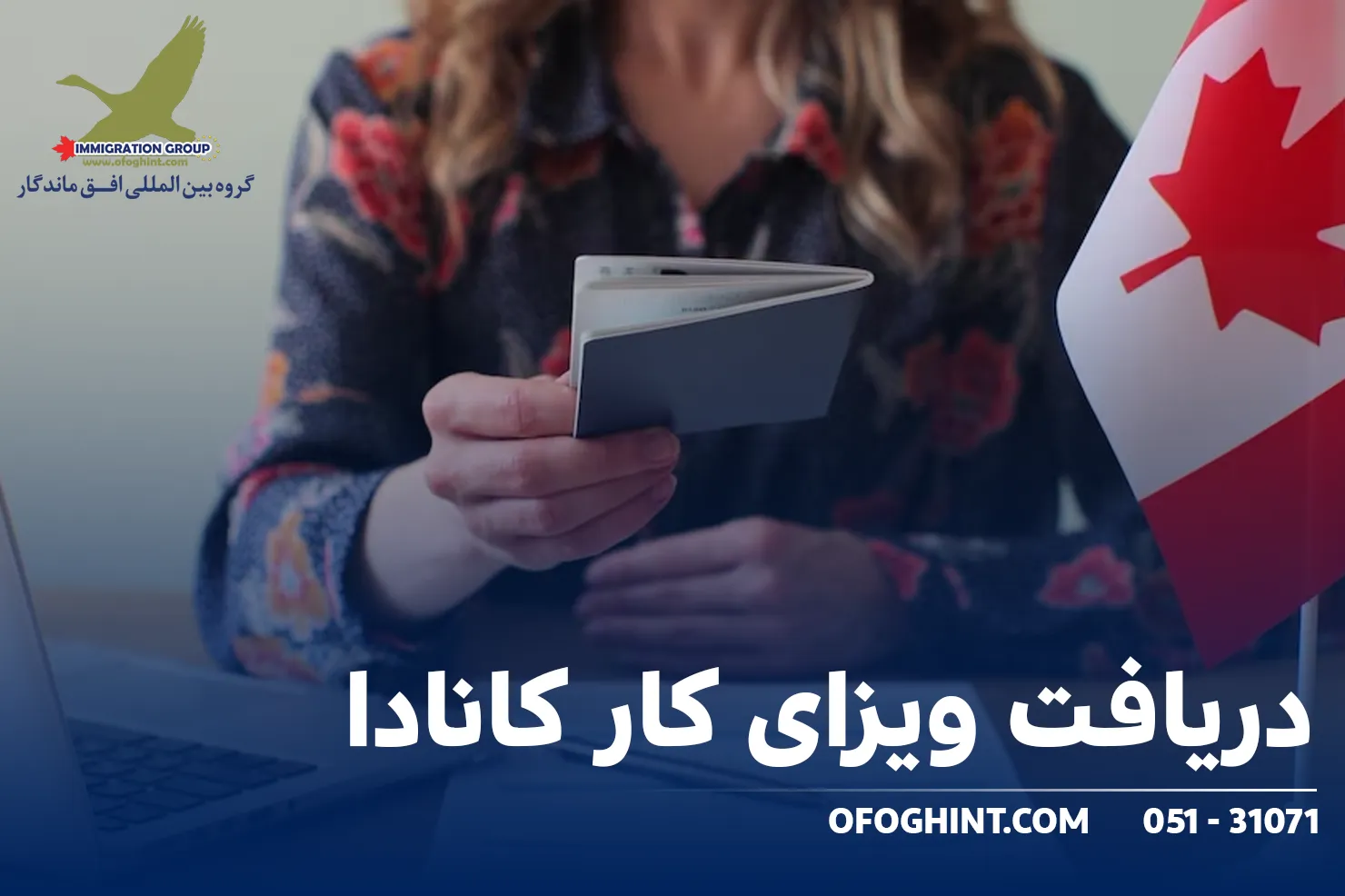 دریافت ویزای کاری کشور کانادا