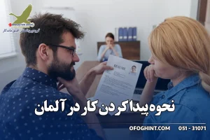 نحوه پیدا کردن کار در آلمان