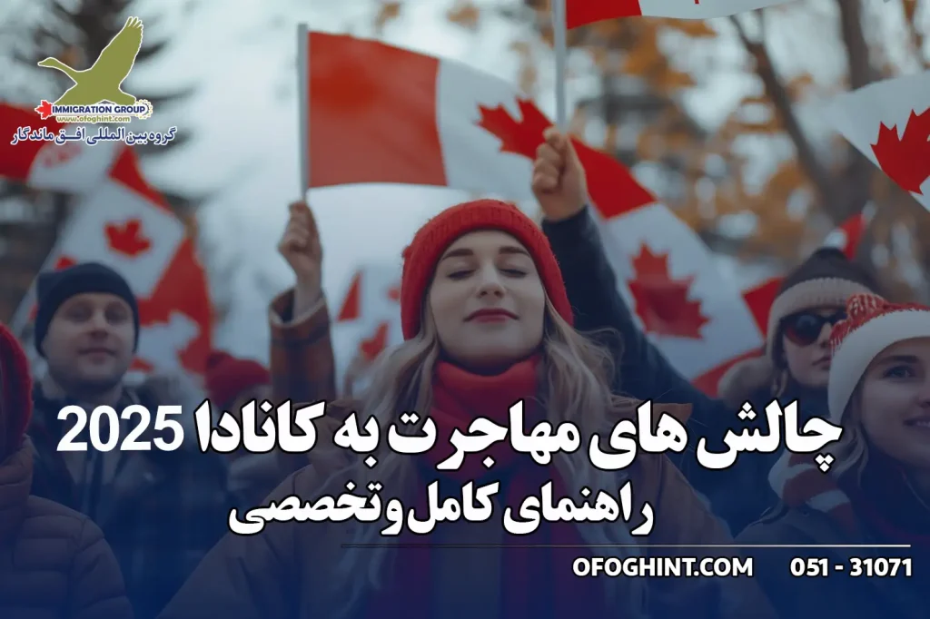 چالش های مهاجرت به کانادا