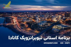 برنامه استانی نیوبرانزویک