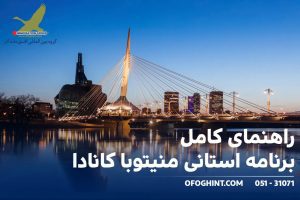 برنامه استانی منیتوبا
