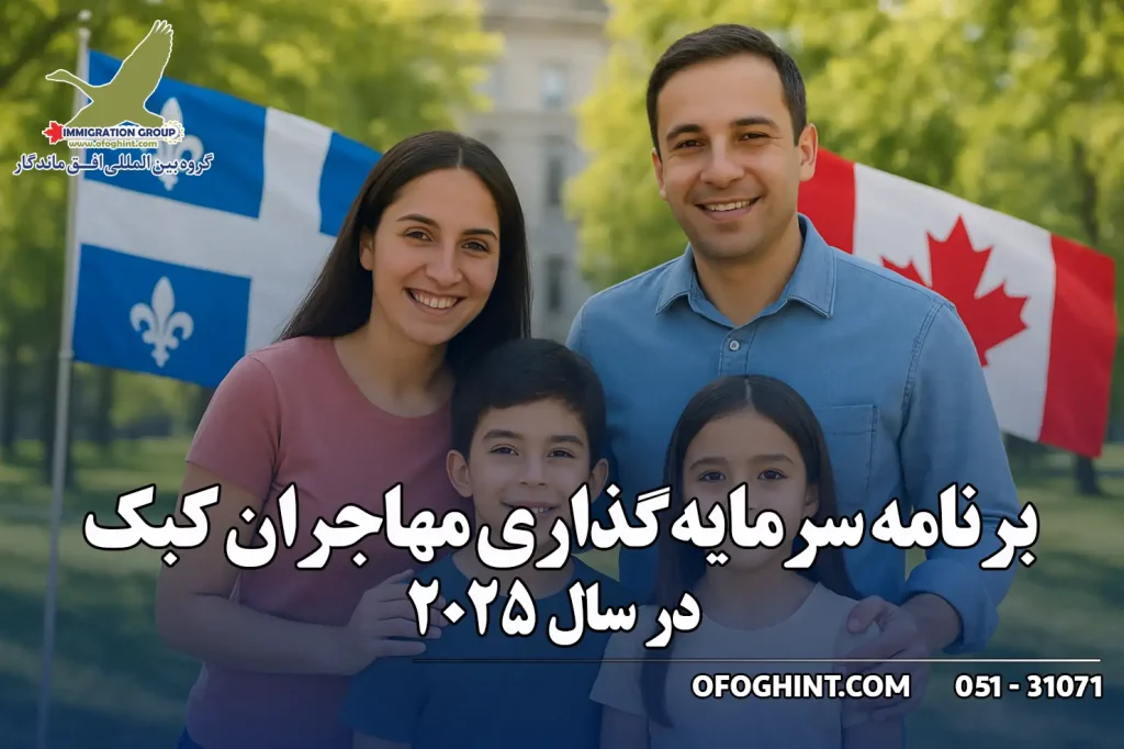 برنامه سرمایه گذاران مهاجران کبک و سرمایه گذاری کبک در سال 2025 گروه مهاجرتی افق ماندگار