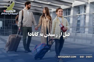 رسیدن به کانادا