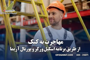 اسکیل ورکر کبک