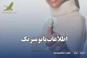 اطلاعات بایومتریک