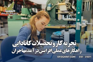 تجربه کار و تحصیلات کانادایی