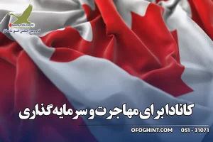 کانادا برای مهاجرت و سرمایه گذاری