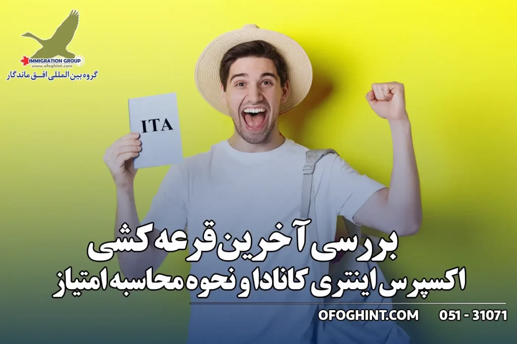 قرعه کشی اکسپرس اینتری