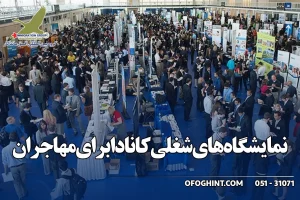 نمایشگاه های شغلی کانادا