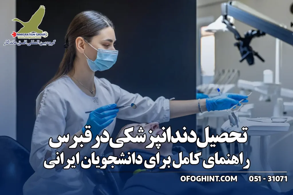 دندانپزشکی در قبرس