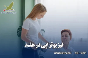 فیزیوتراپی در هلند