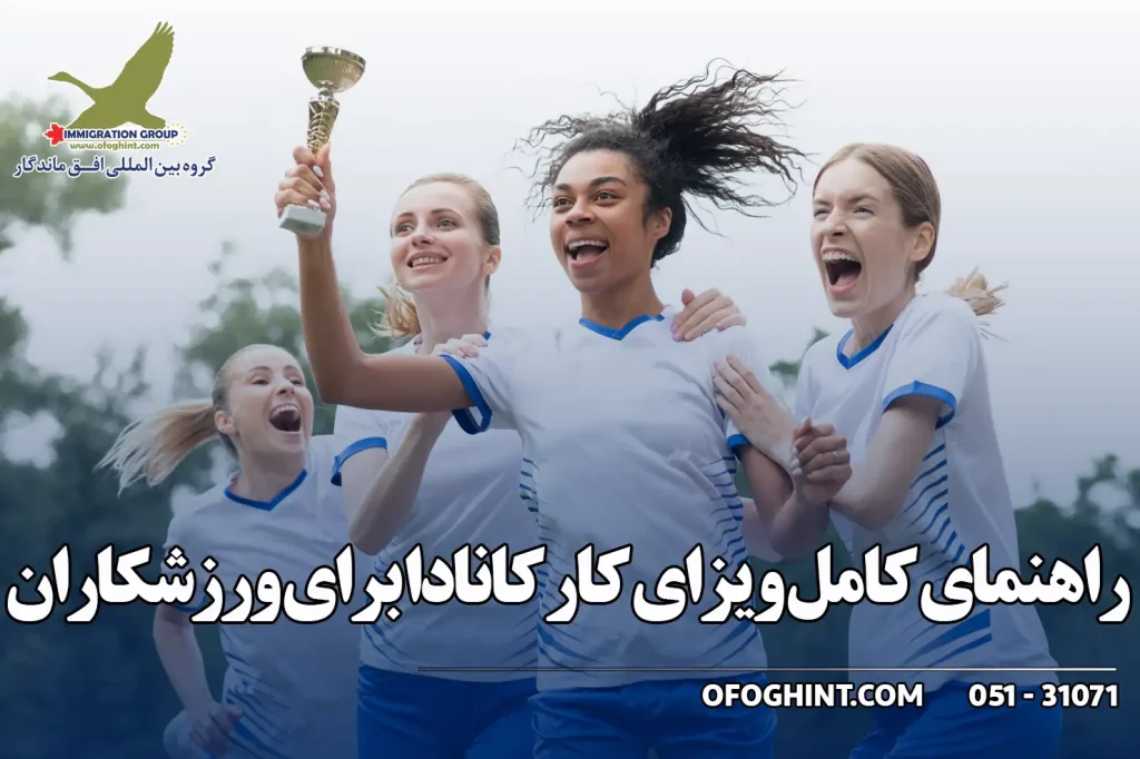ویزای کار کانادا برای ورزشکاران