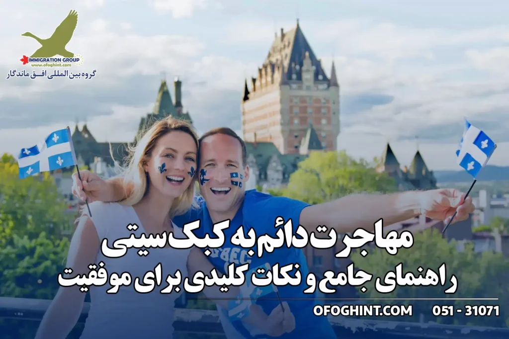 مهاجرت دائم به کبک سیتی