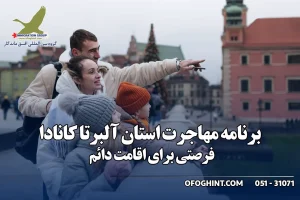 برنامه استانی آلبرتا