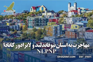 برنامه استانی نیوفاندلند و لابرادور کانادا