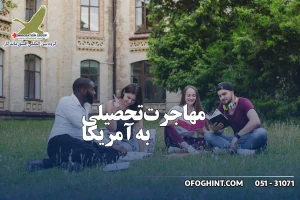 ویزای تحصیلی آمریکا