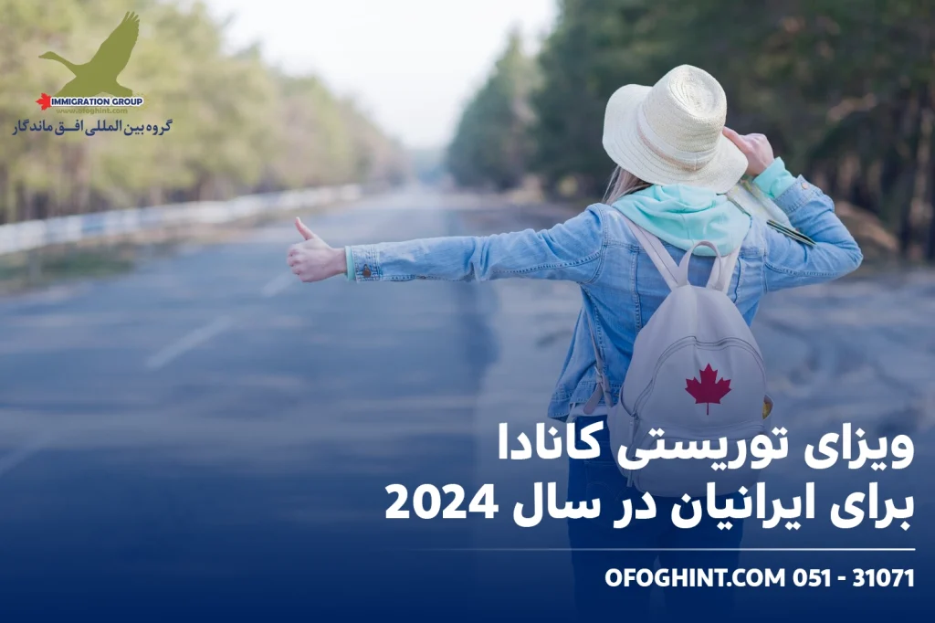 ویزای توریستی کانادا برای ایرانیان در سال 2024