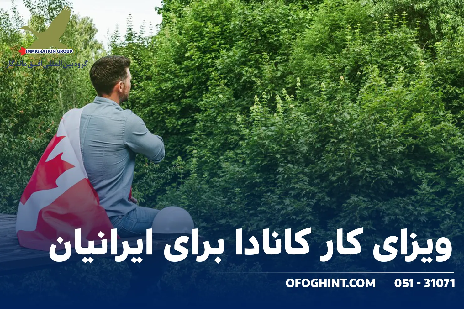 ویزای کار کانادا برای ایرانیان