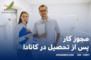 کار بعد از تحصیل در کانادا