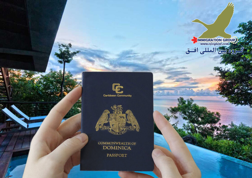 دریافت پاسپورت دومینیکا روشی برای مهاجرت آسان گروه مهاجرتی افق ماندگار شرکت سفیران پیشگام افق ماندگار