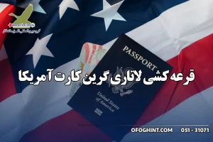 قرعه کشی لاتاری گرین کارت آمریکا